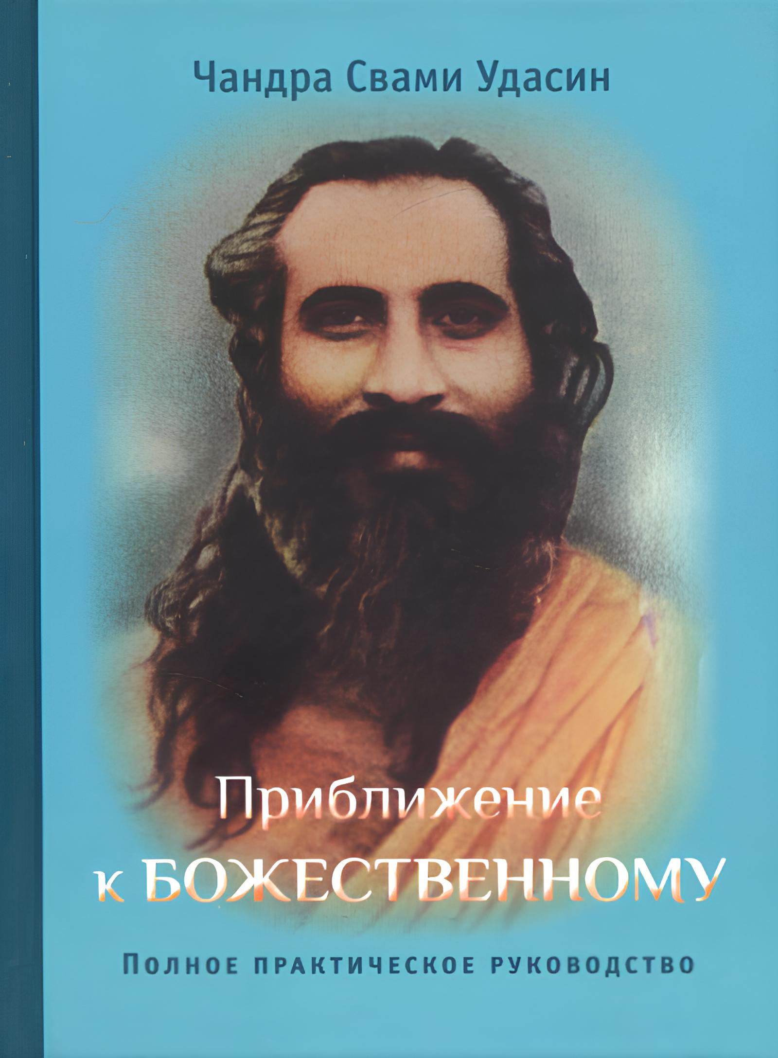 Приближение к Божественному. Полное руководство по практике. 