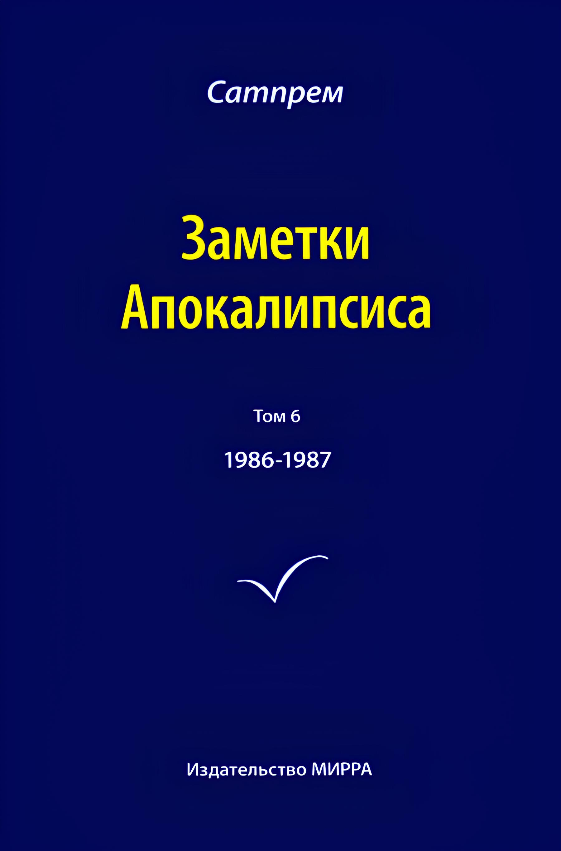 Заметки Апокалипсиса. Том 6. 1986-1987. 