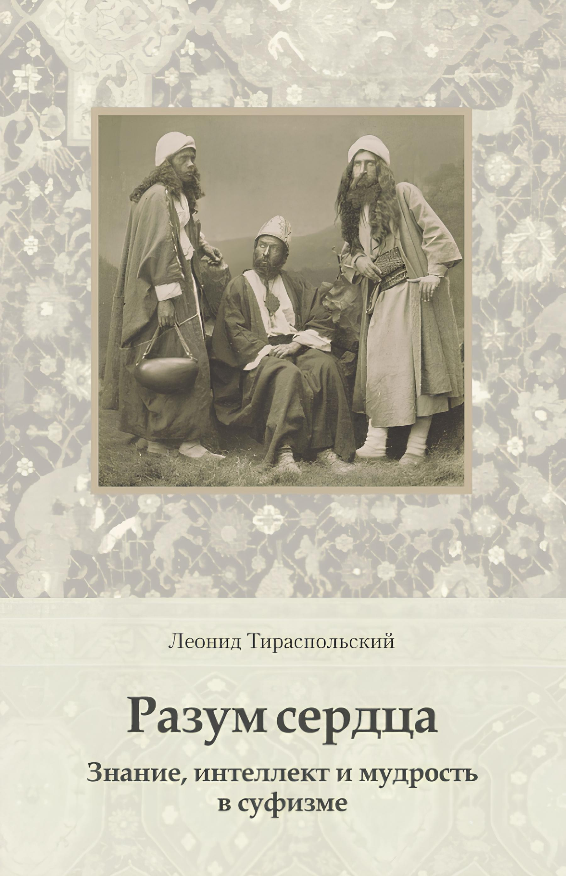 Разум сердца. Знание, интеллект и мудрость в суфизме. 