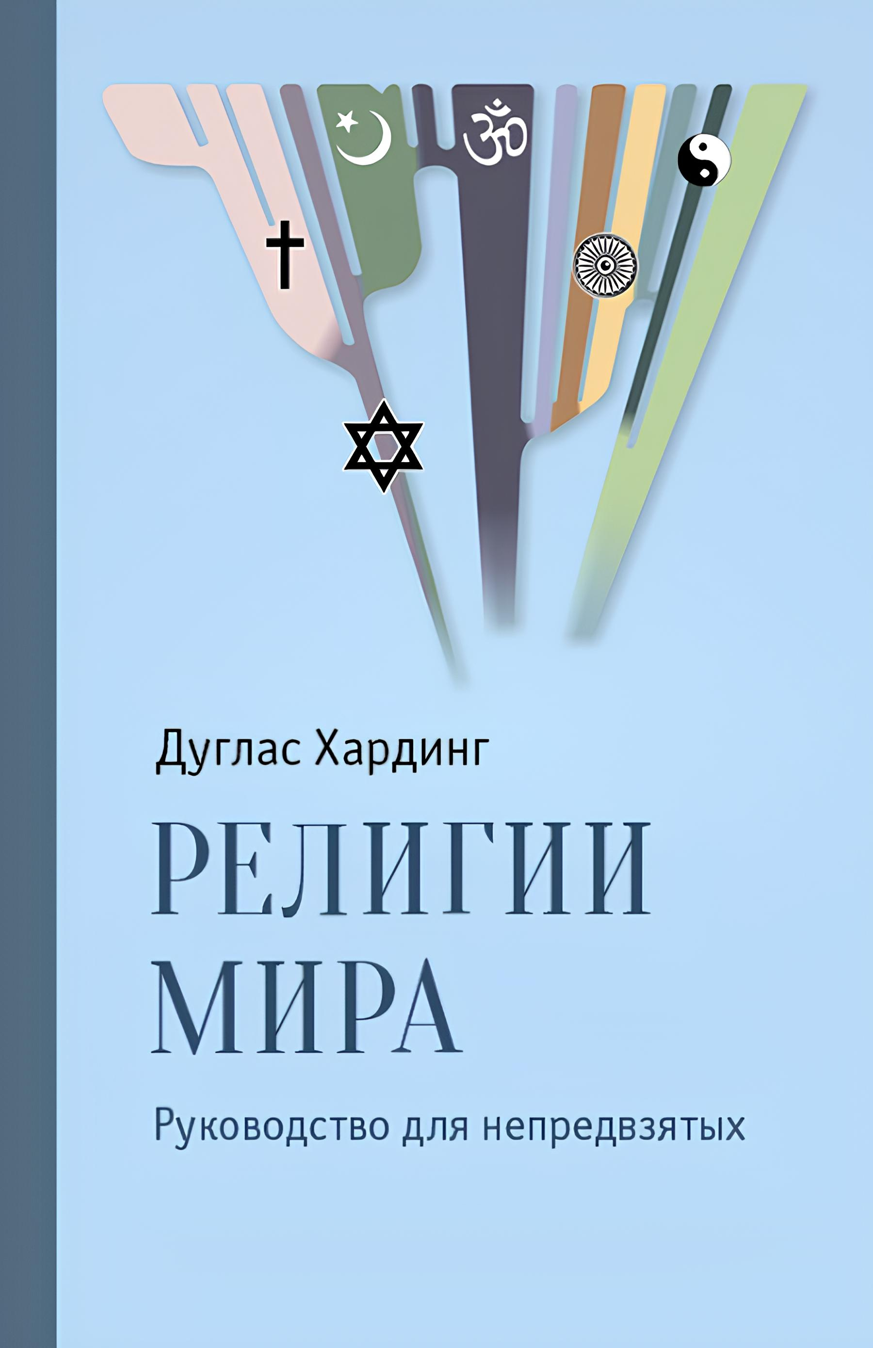 Религии мира. Руководство для непредвзятых.