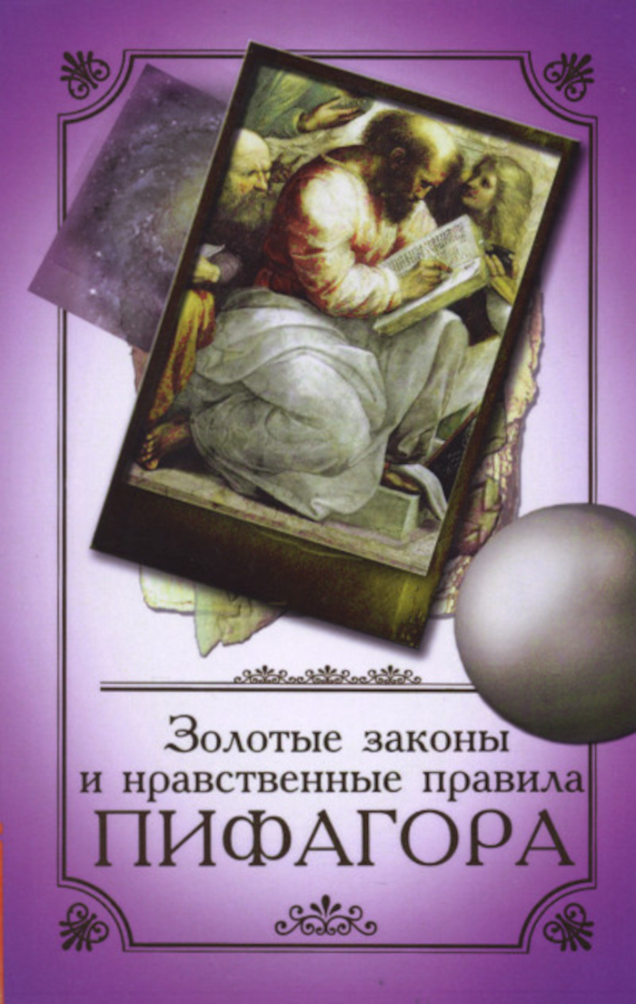 Золотые законы и нравственные правила Пифагора. 