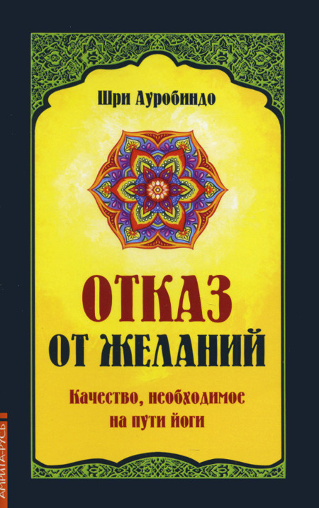 Отказ от желаний. Качество, необходимое на пути йога. 