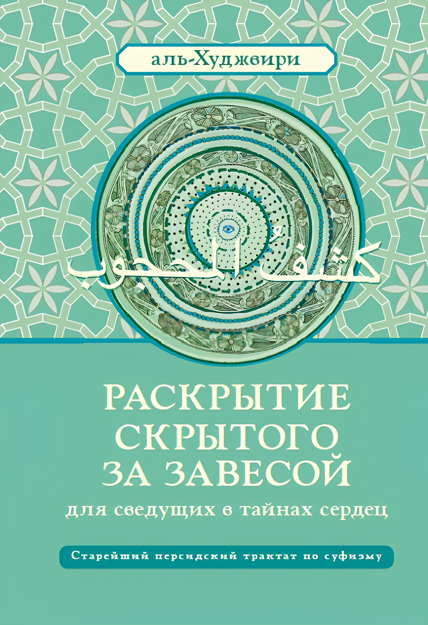 Раскрытие скрытого за завесой. Старейший персидский трактат по суфизму. 
