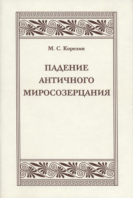 Падение античного миросозерцания. Культурный кризис в Римской империи. 