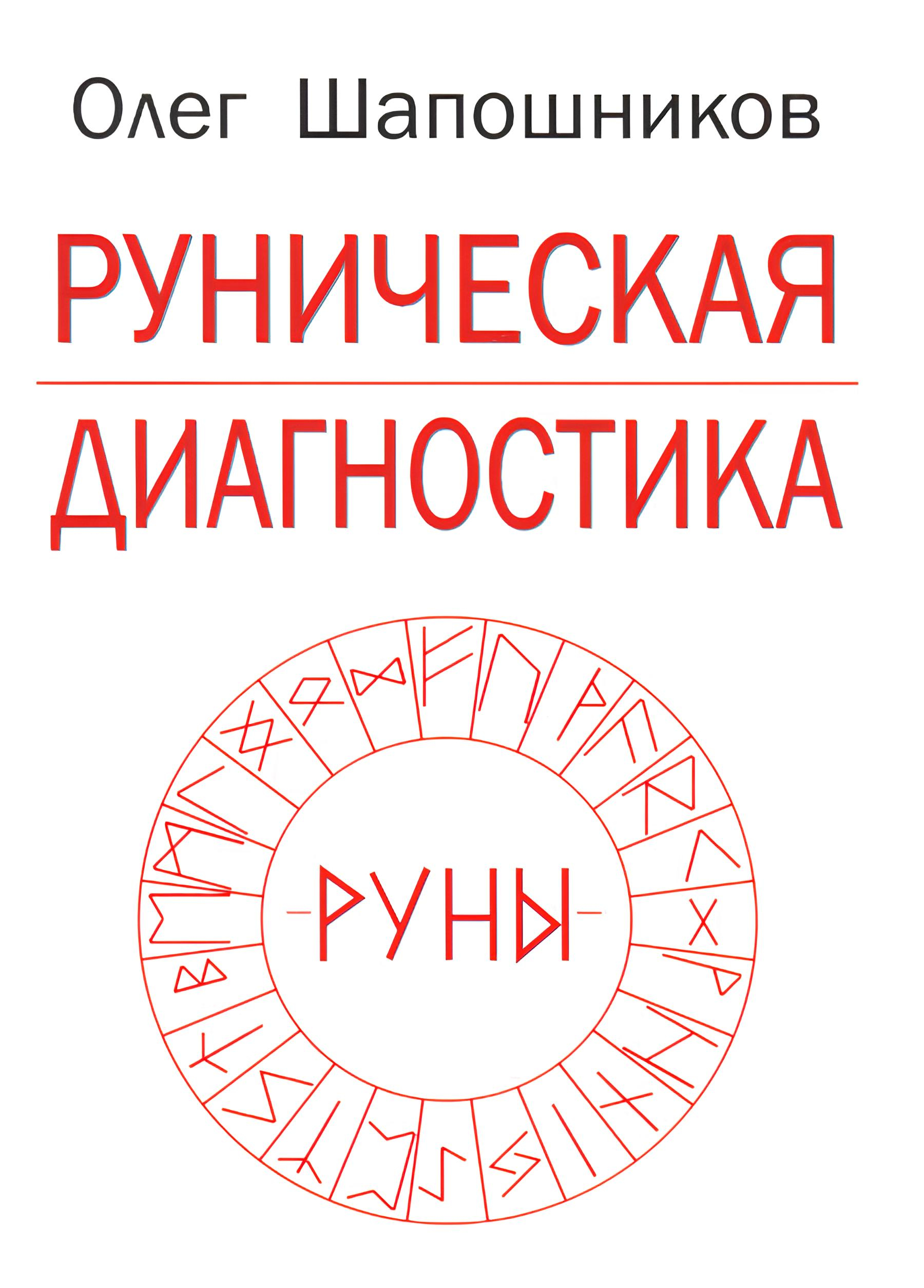 Купить книгу Руническая диагностика (уценка) в интернет-магазине Ариаварта
