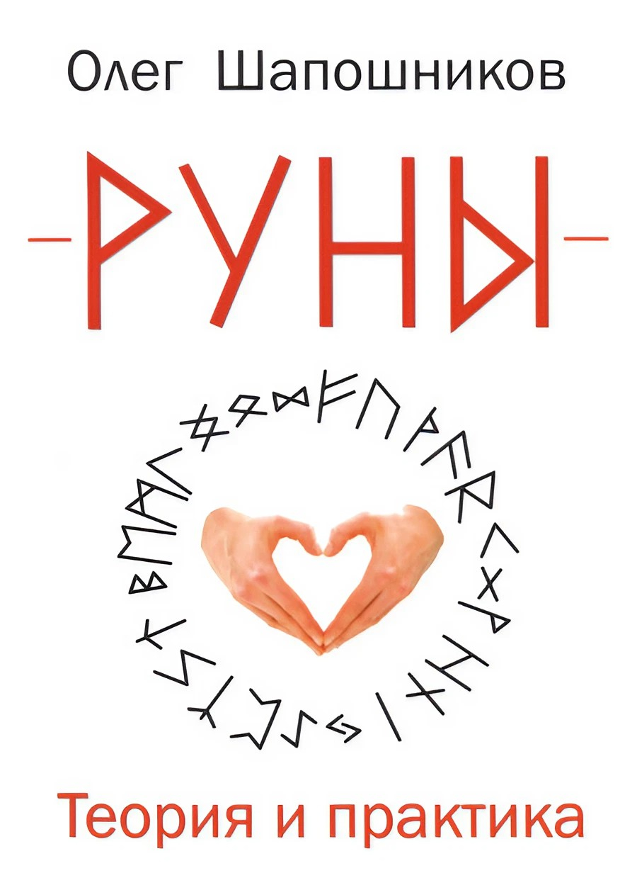 Руны. Теория и практика. 