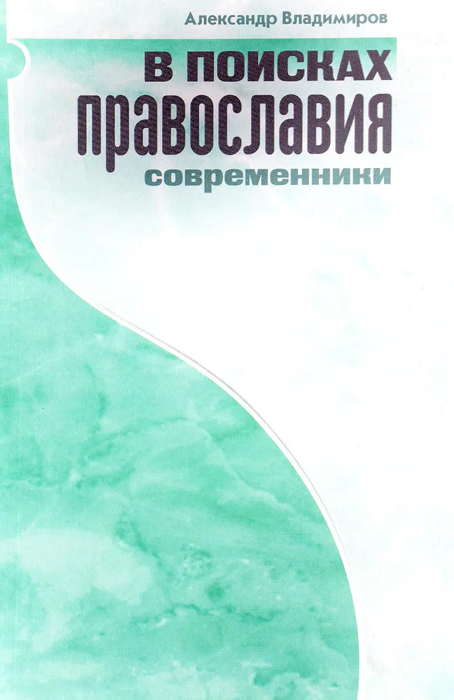 В поисках Православия. Современники. 