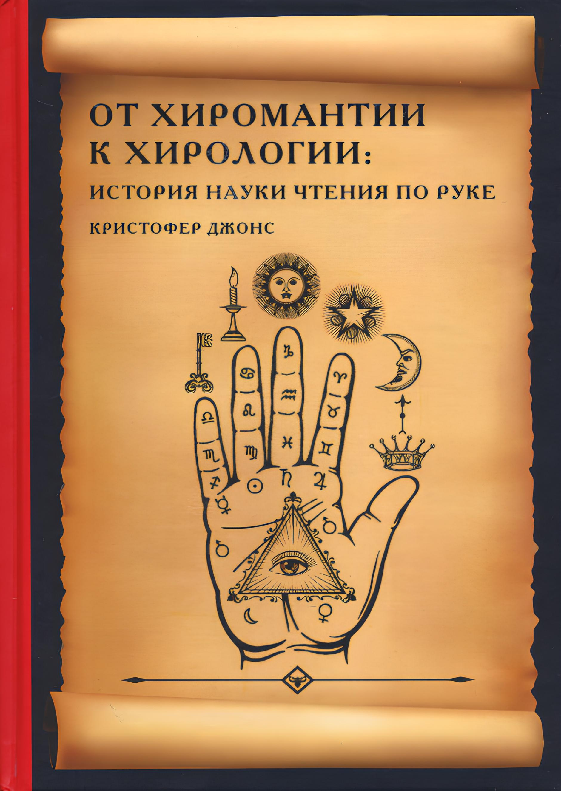 От хиромантии к хирологии. История науки чтения по руке. 