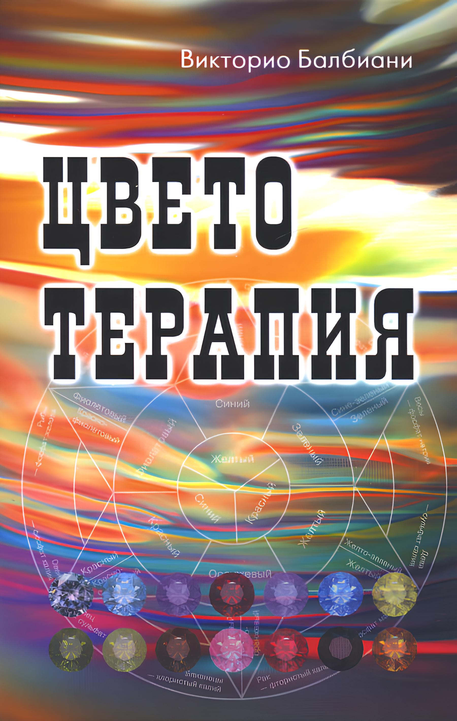Цветотерапия. 