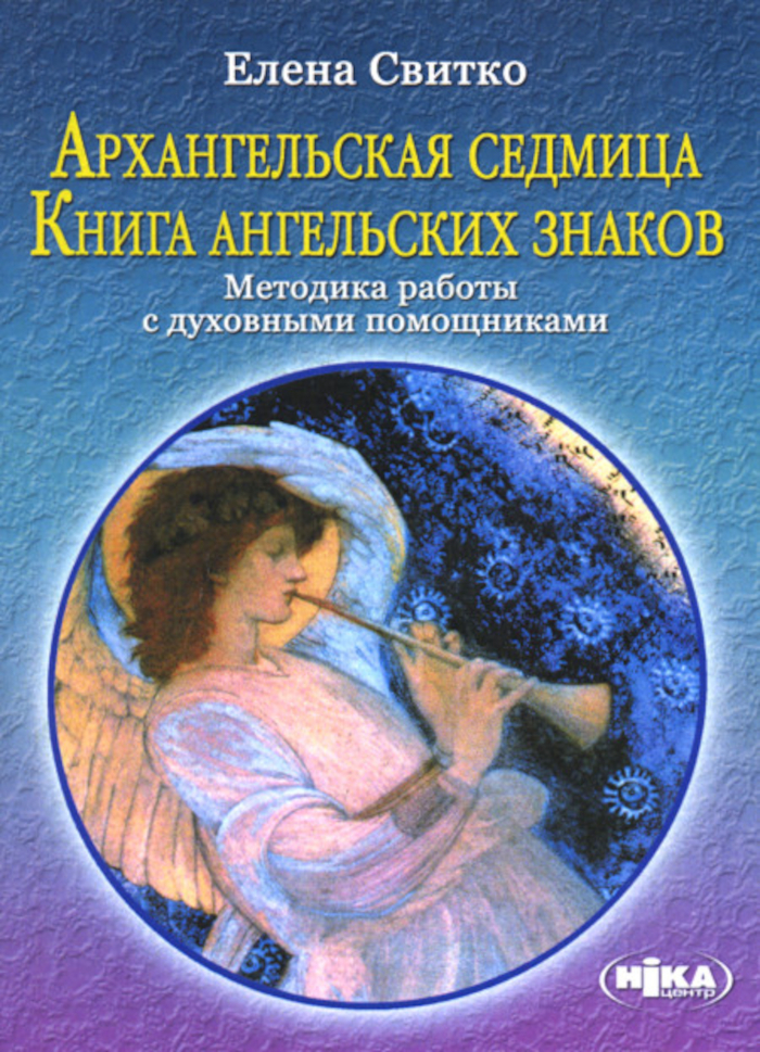 Архангельская седмица. Книга архангельских знаков. Методика работы с духовными помощниками. 