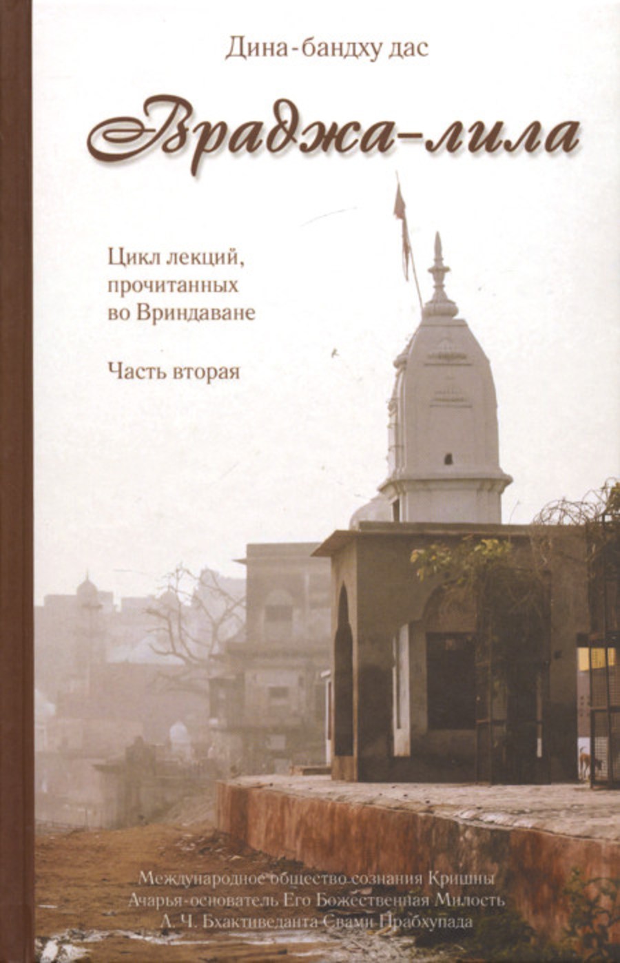 Враджа-лила. Цикл лекций, прочитанных во Вриндаване. Часть вторая. 
