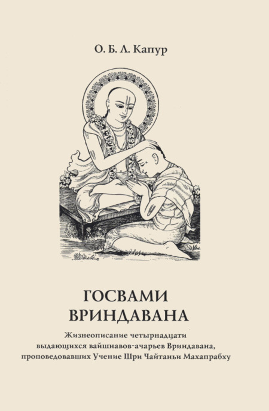 Госвами Вриндавана. Жизнеописание четырнадцати выдающихся вайшнавов-ачарьев Вриндавана, проповедовавших Учение Шри Чайтаньи Махапрабху. 