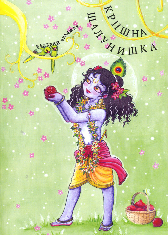 Кришна-шалунишка. Стишки и загадки для маленьких и юных вайшнавов. 