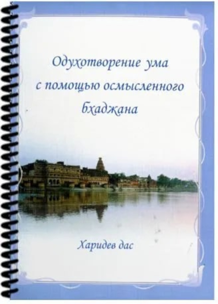 Одухотворение ума с помощью осмысленного бхаджана. 
