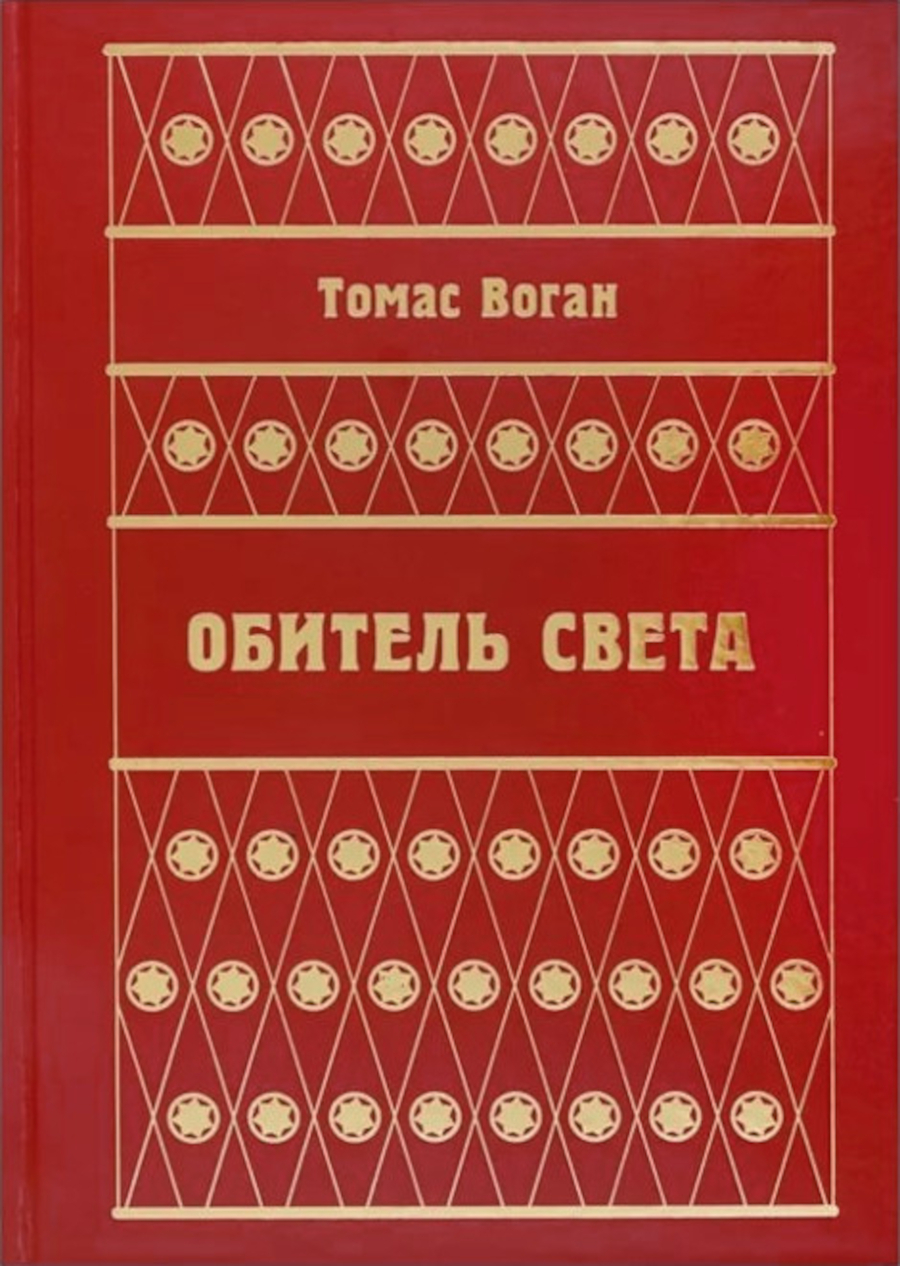 Обитель Света. 