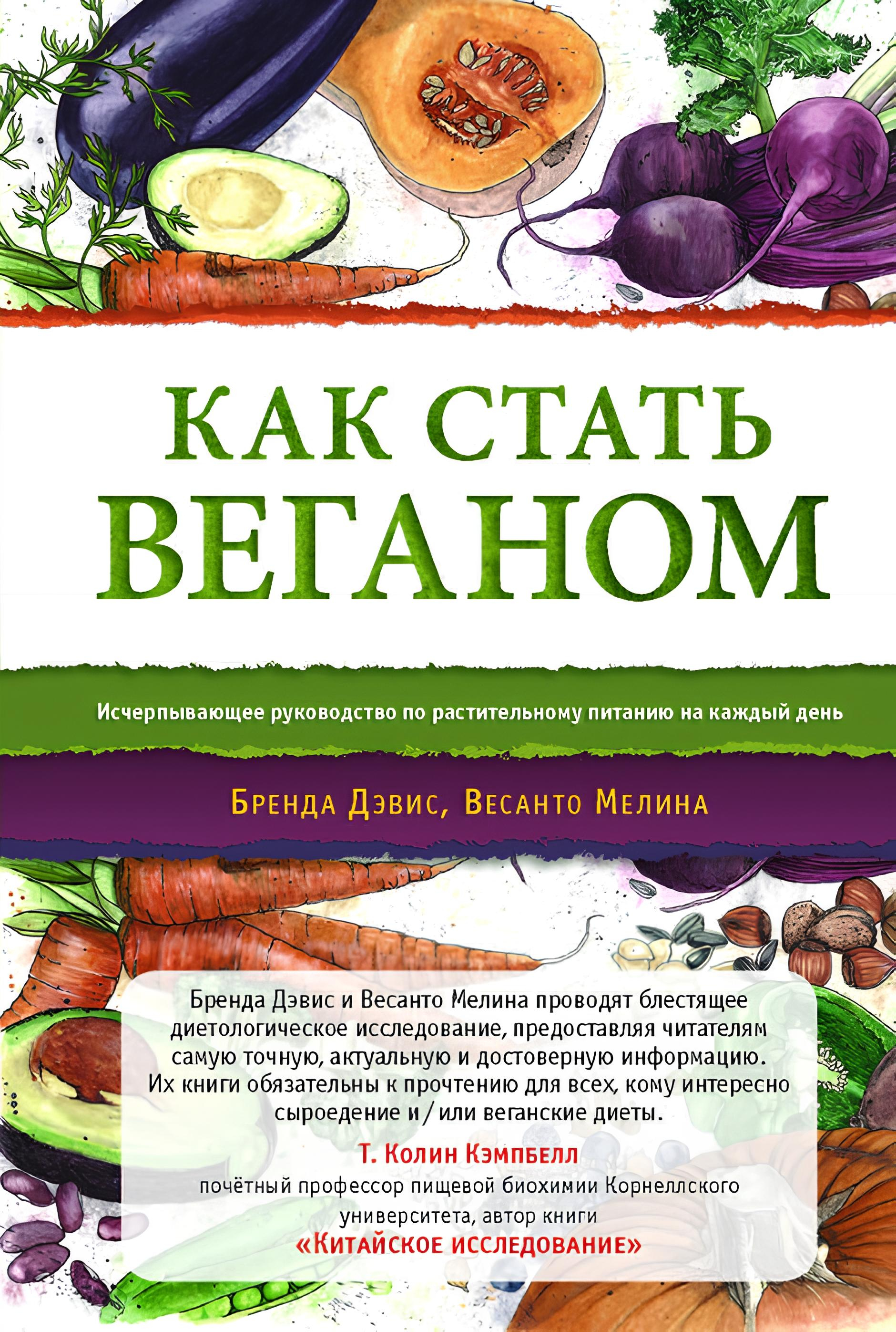 Как стать веганом. Исчерпывающее руководство по растительному питанию на каждый день. 