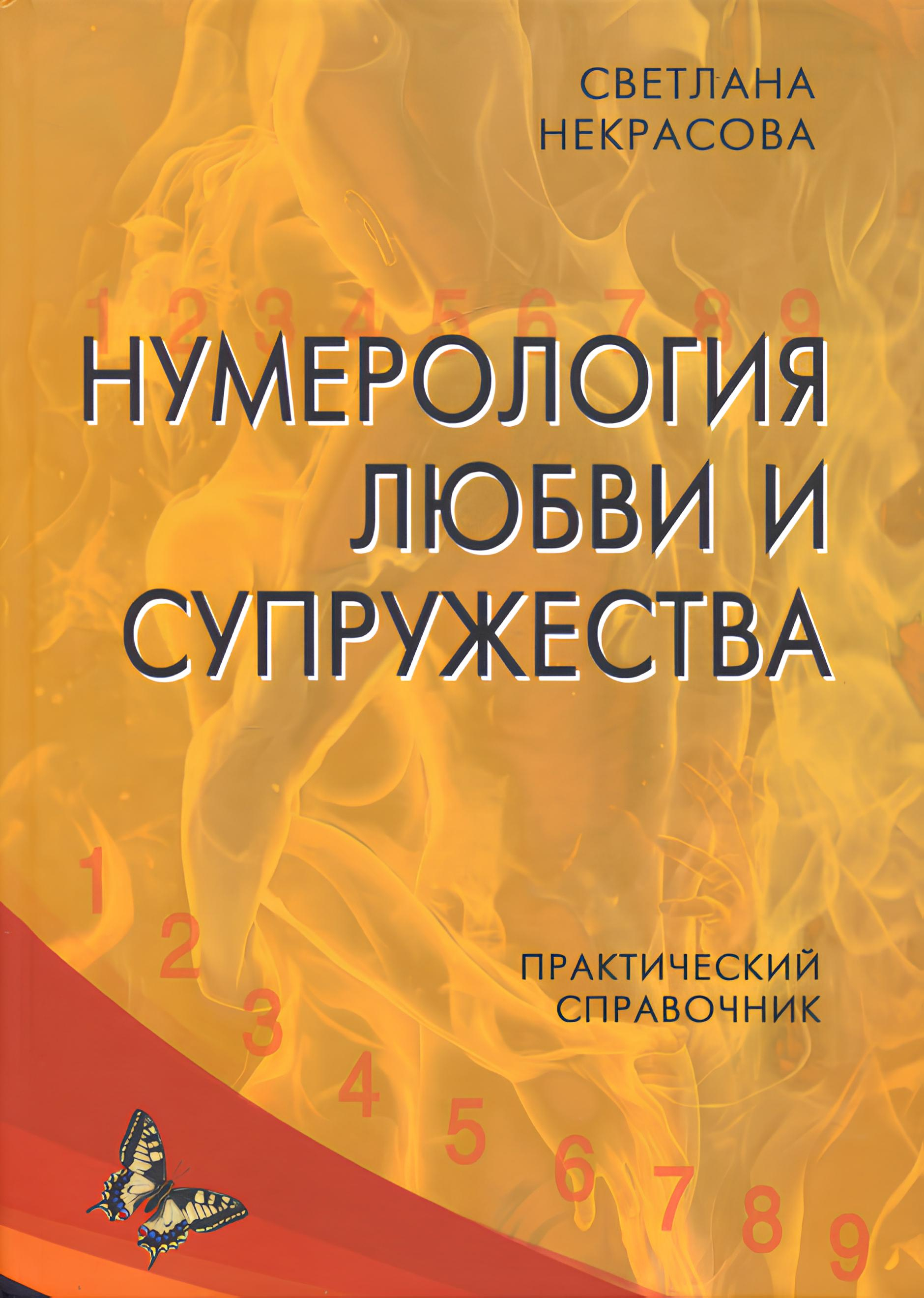 Нумерология любви и супружества. Практический справочник.