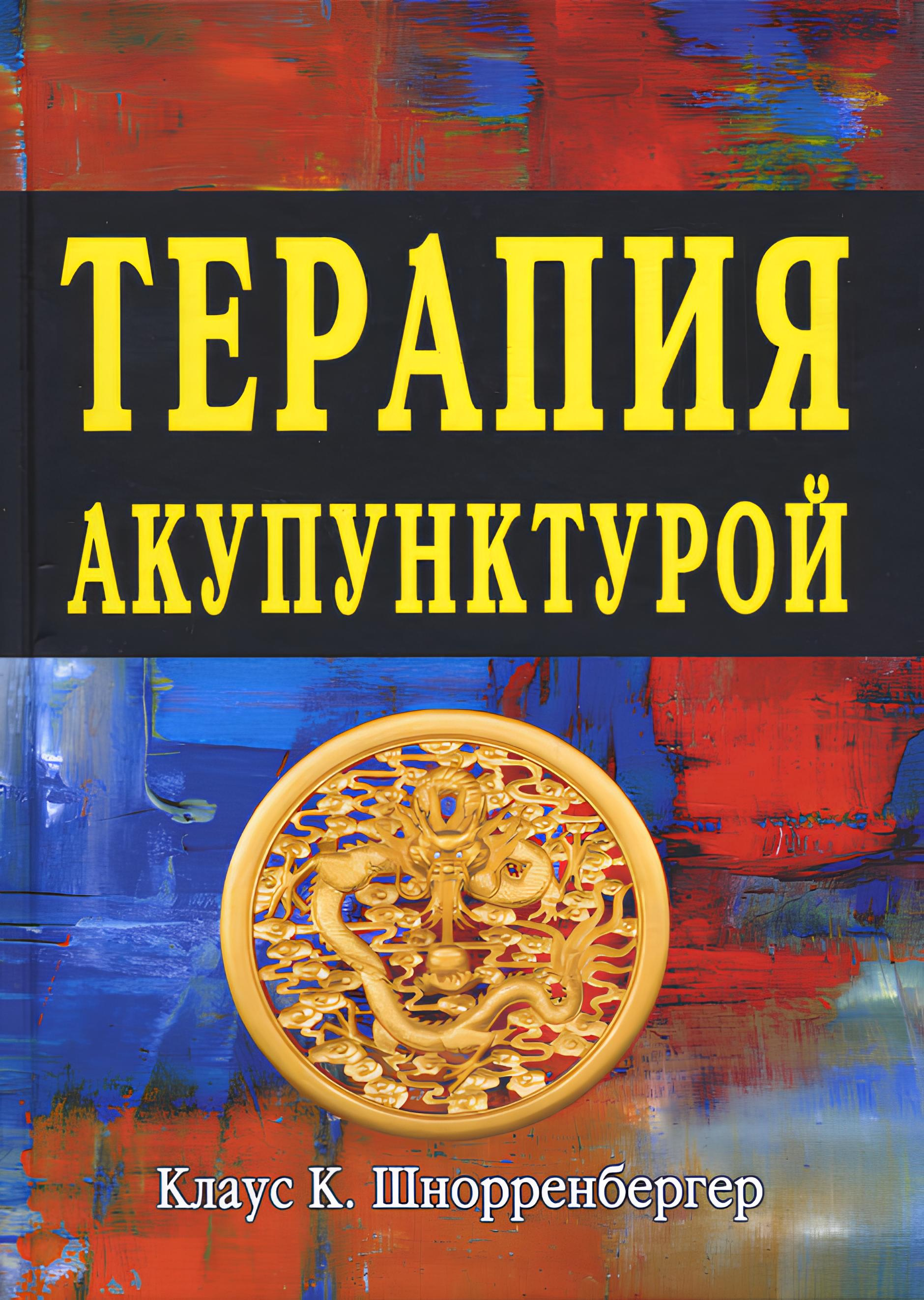 Терапия акупунктурой. 