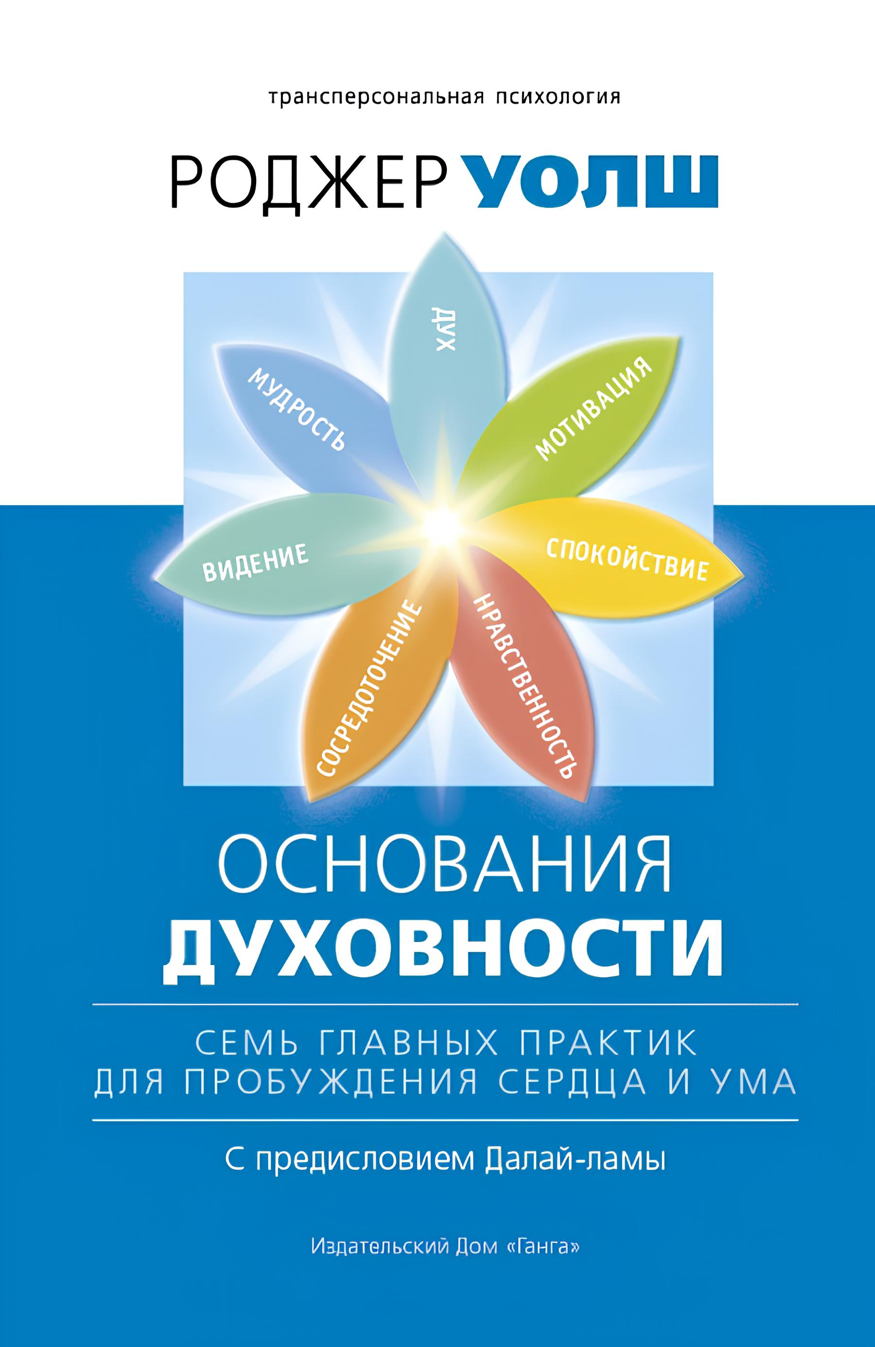 Основания духовности. Семь главных практик для пробуждения сердца и ума.