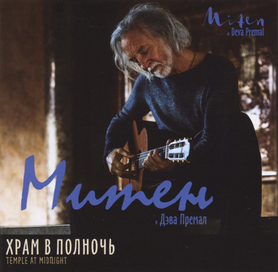 Митен. Храм в полночь (aудиодиск).