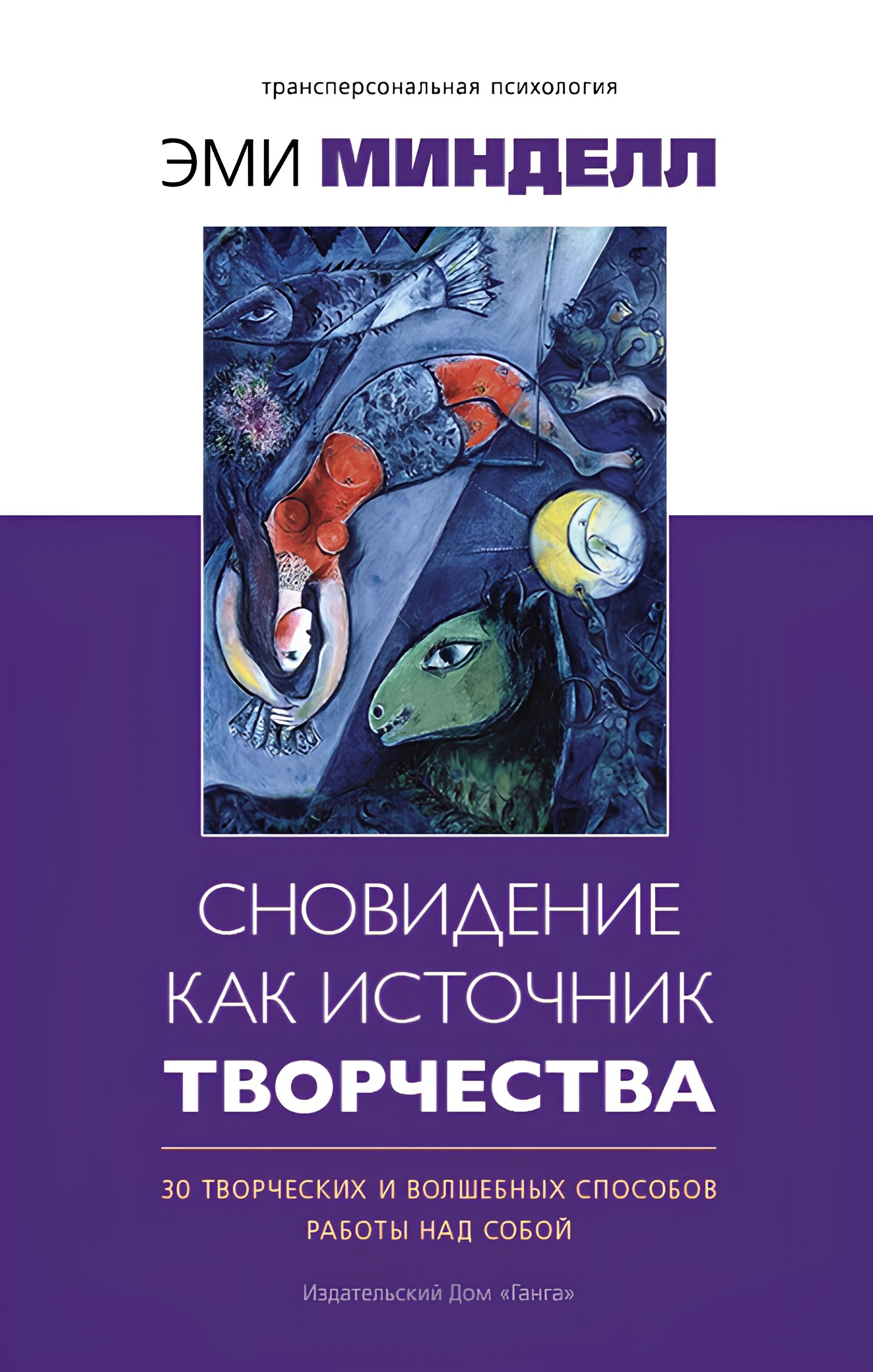 Сновидение как источник творчества. 30 творческих и волшебных способов работы над собой. 