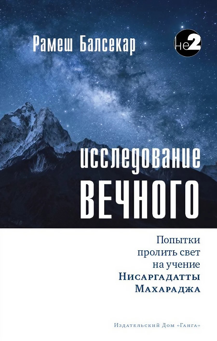 Исследование вечного. Попытки пролить свет на учение Нисаргадатты Махараджа. 