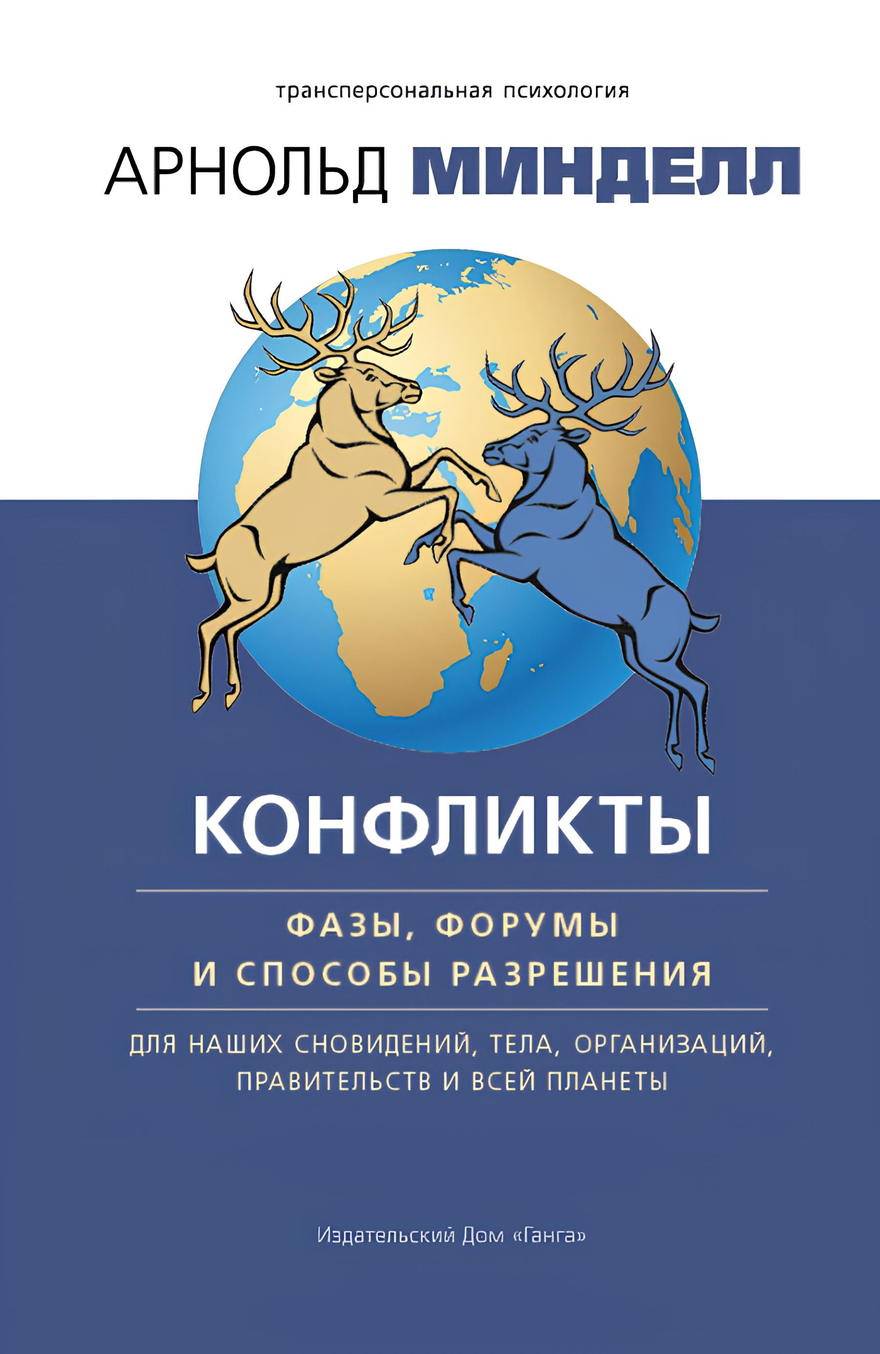 Конфликты: фазы, форумы и способы разрешения. Для наших сновидений, тела, организаций, правительств и всей планеты. 