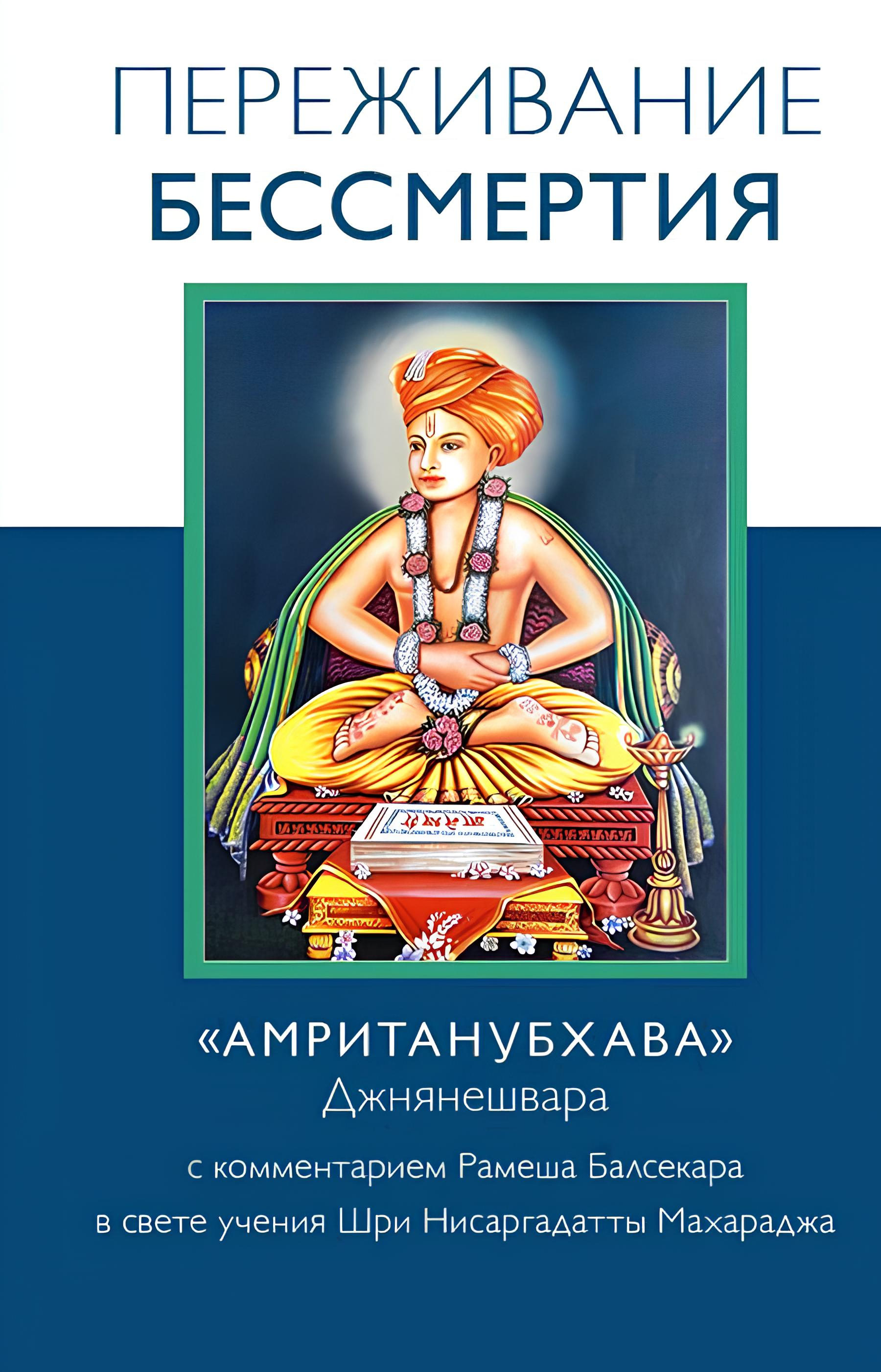 Переживание бессмертия. «Амританубхава» Джнянешвара с комментарием Рамеша Балсекара в свете учения Шри Нисаргадатты Махараджа. 
