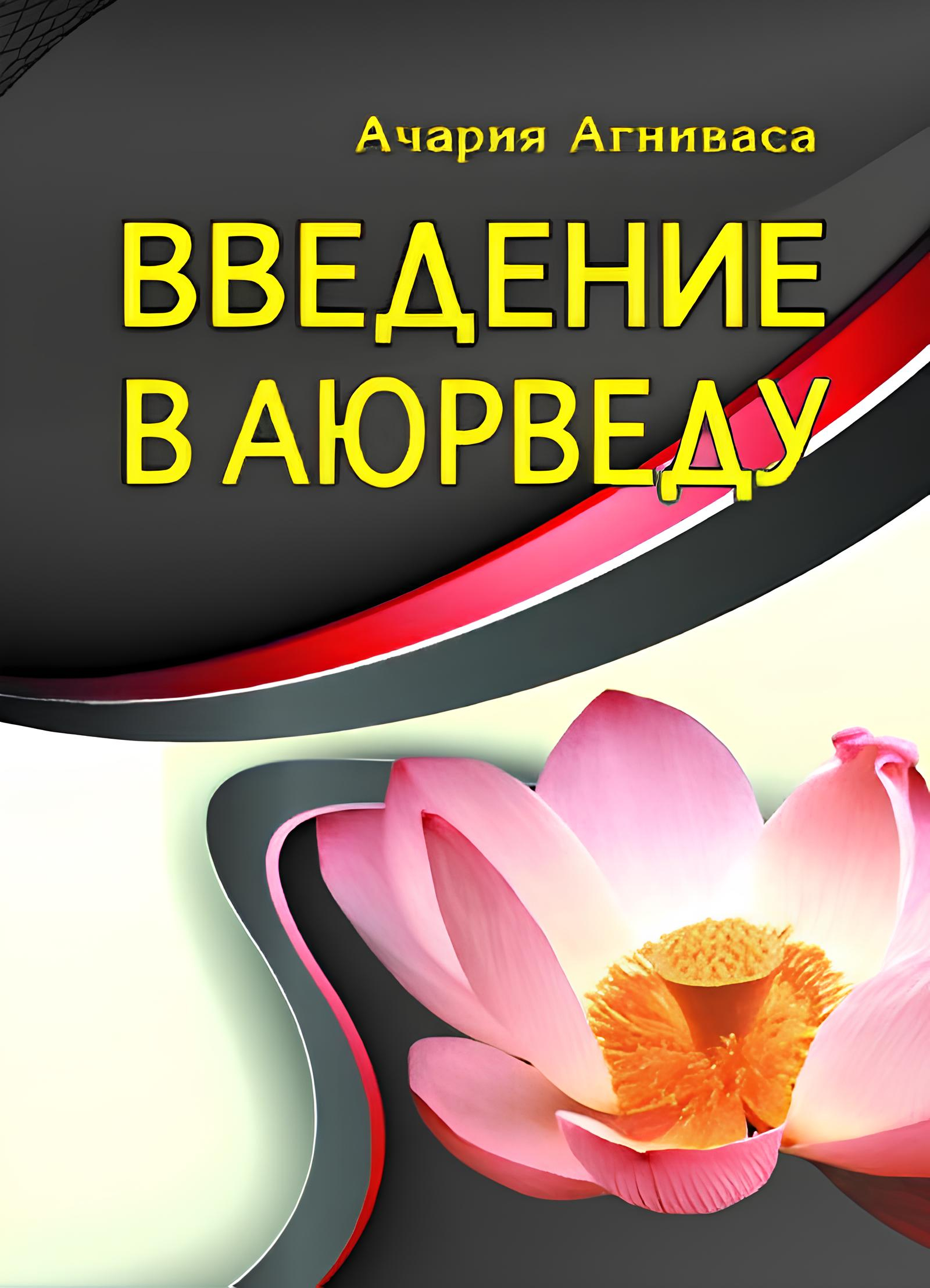 Введение в аюрведу. 