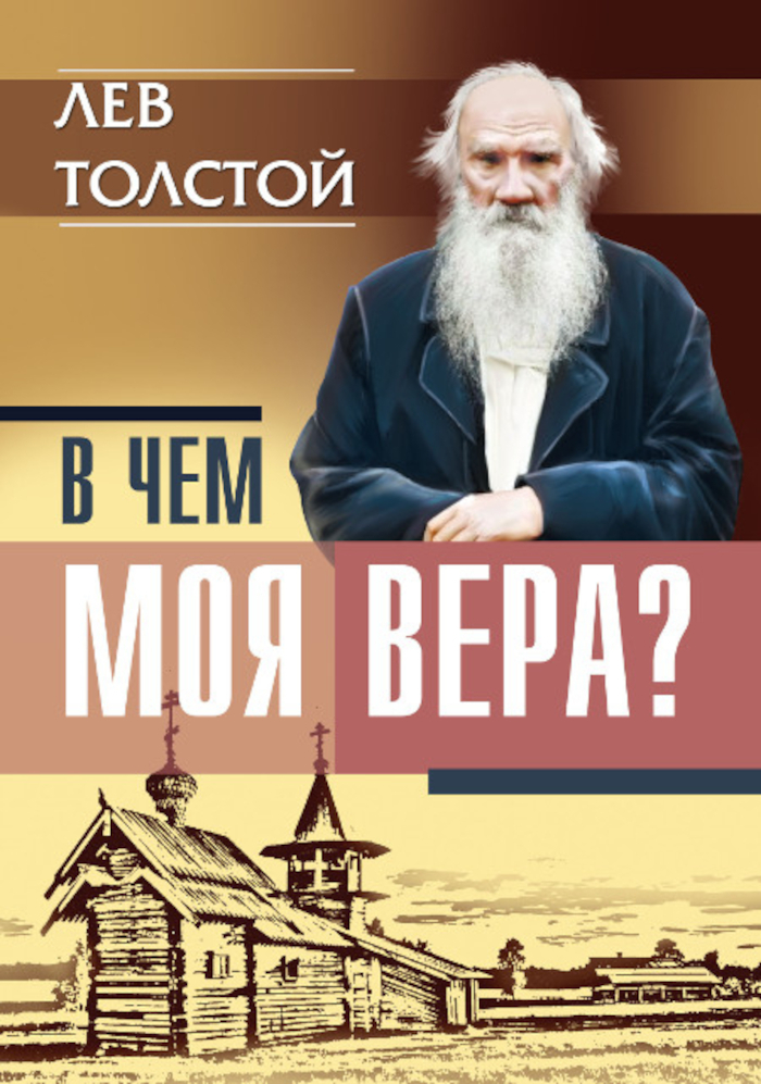 В чем моя вера?.