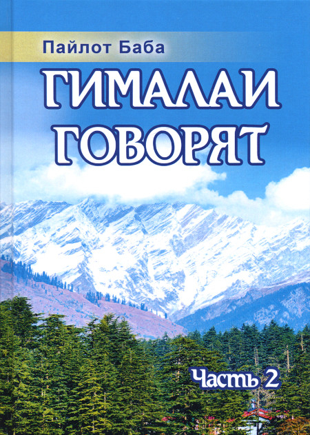 Гималаи говорят. Часть 2. 