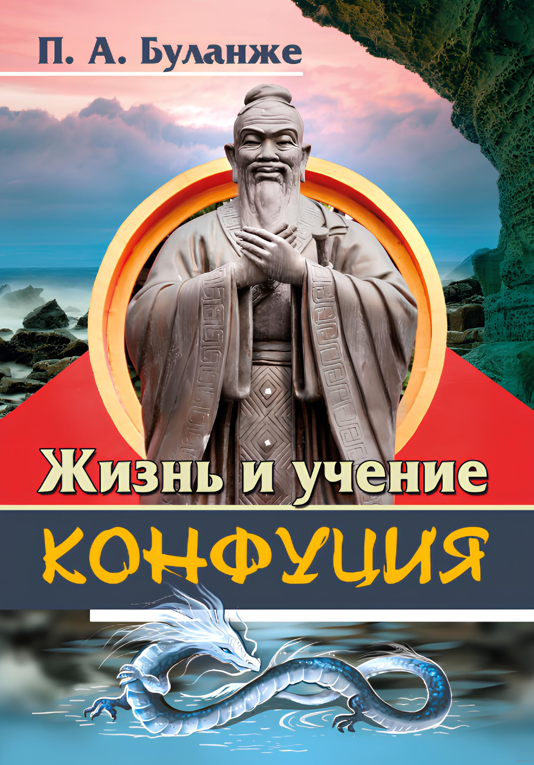 Жизнь и учение Конфуция. 