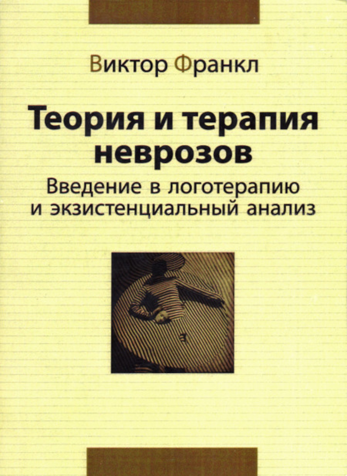 Теория и терапия неврозов. Введение в логотерапию и экзистенциальный анализ. 