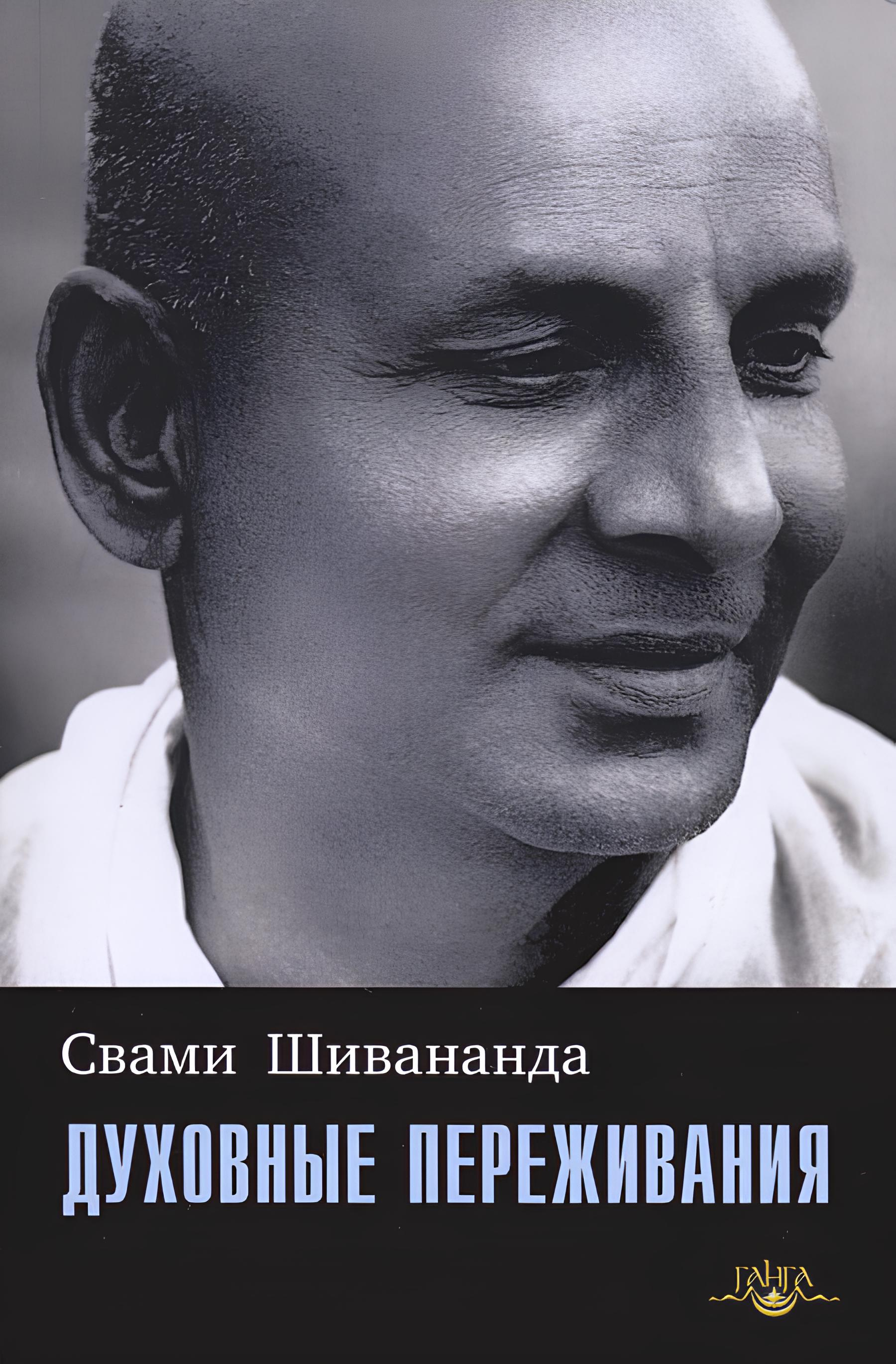 Духовные переживания. 
