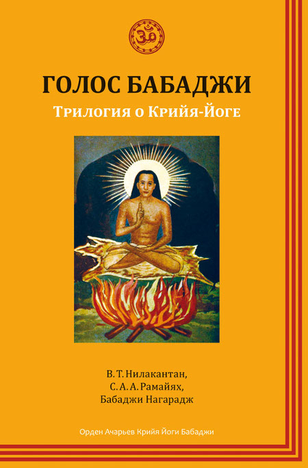 Голос Бабаджи. Трилогия о Крийя-Йоге. 