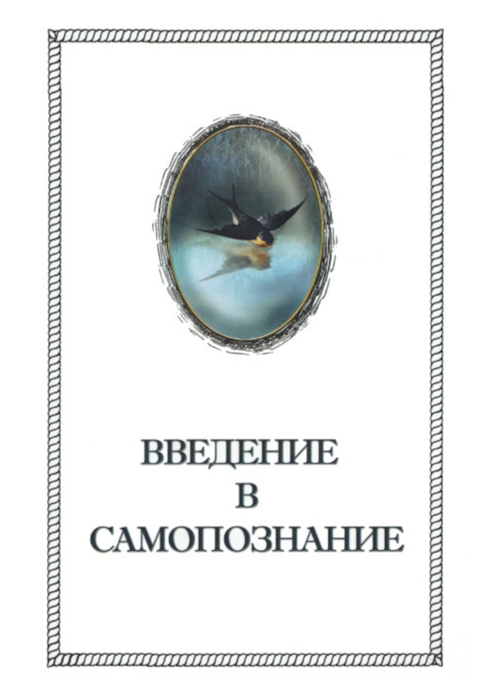 Введение в Самопознание.
