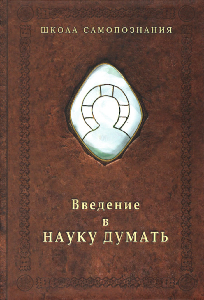 Введение в Науку думать. 