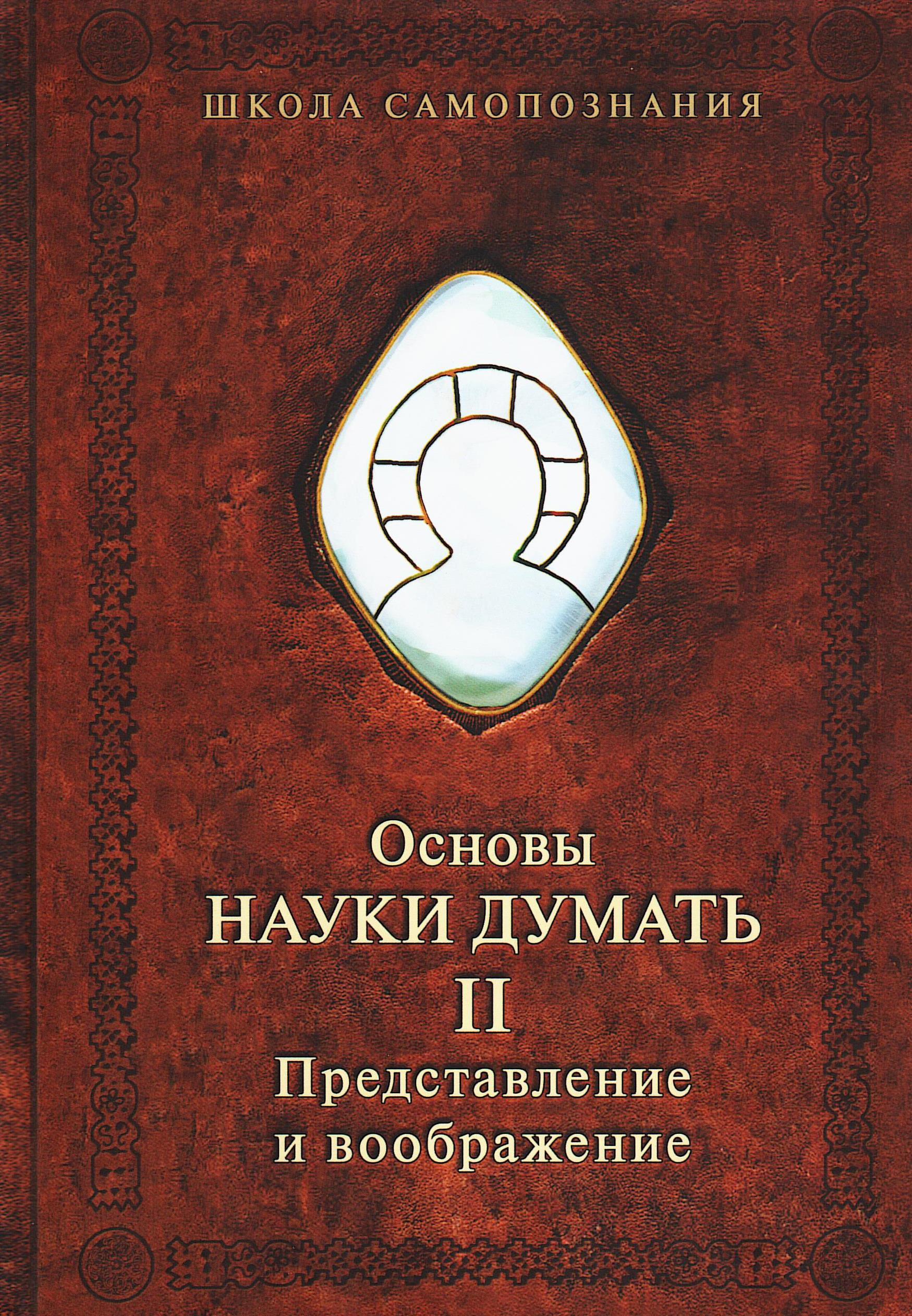 Основы Науки Думать. Книга 2. Представление и воображение.