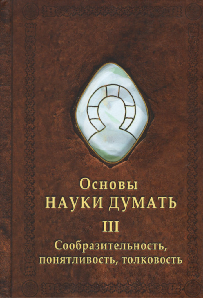 Основы Науки Думать. Книга 3. Сообразительность, понятливость, толковость. 