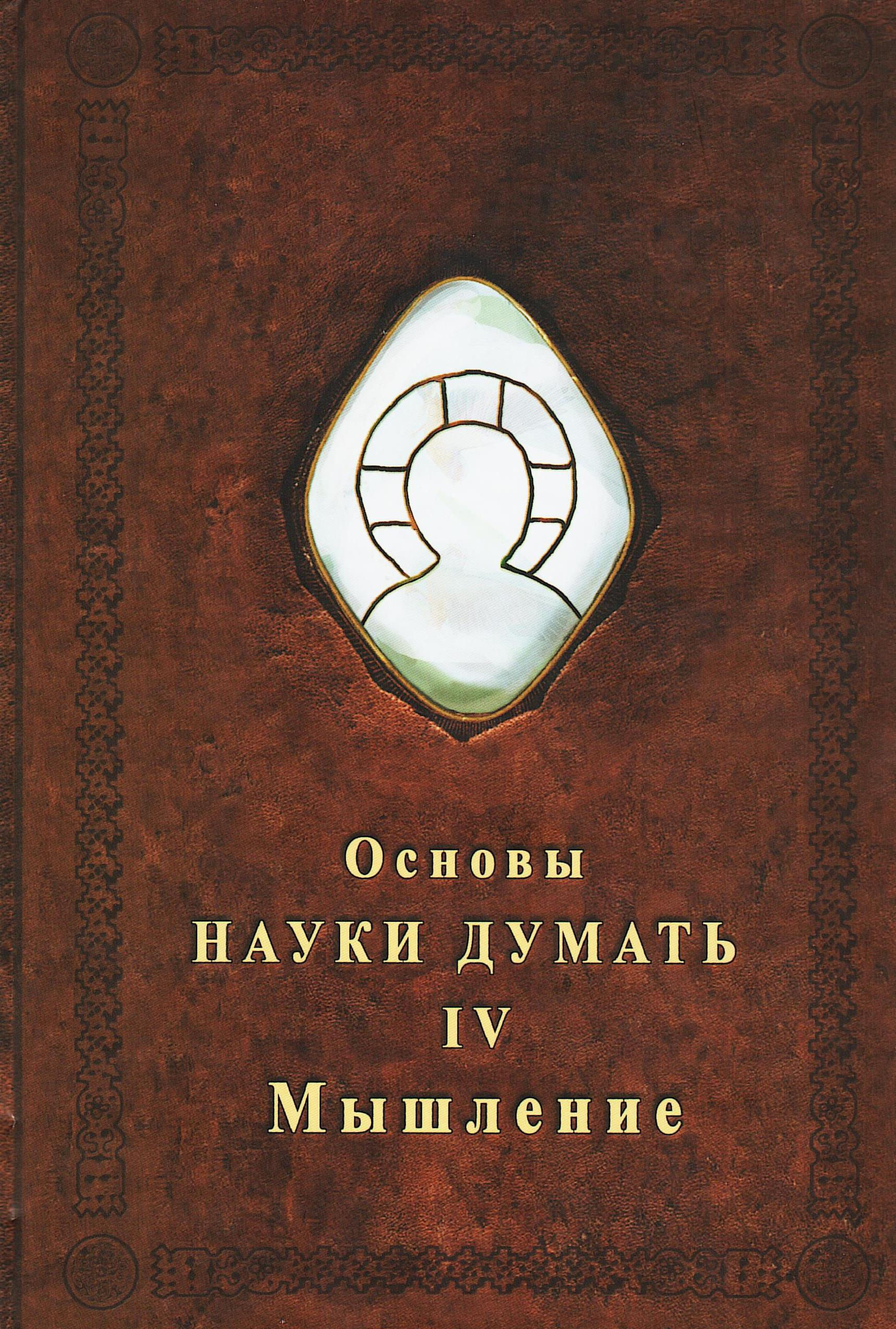 Основы Науки Думать. Книга 4. Мышление.