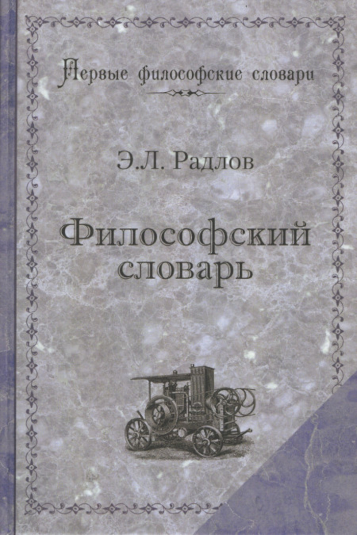 Философский словарь (твердый переплет).