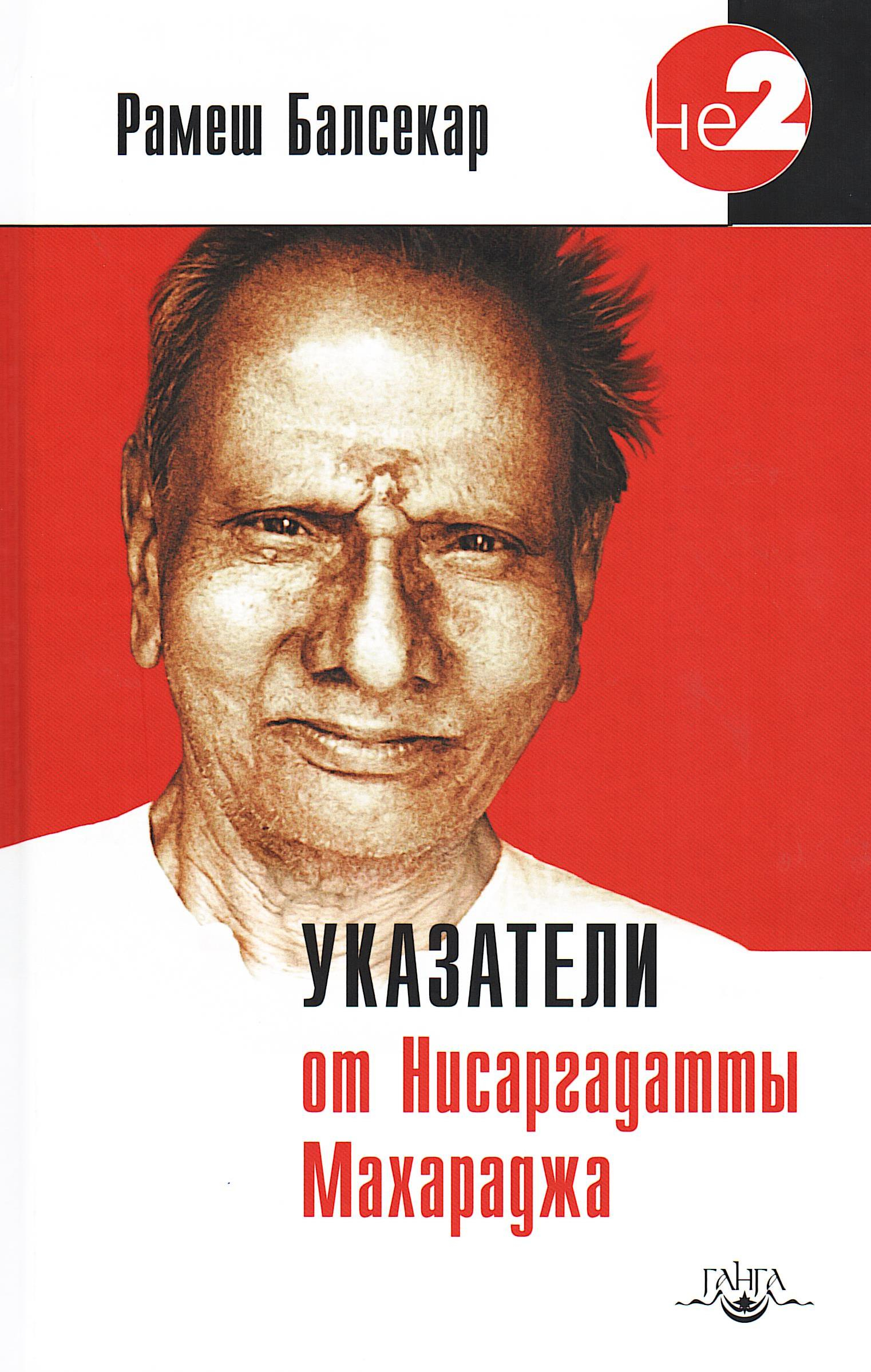 Указатели от Нисаргадатты Махараджа. 