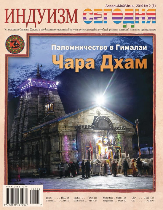 Журнал Индуизм сегодня (Апрель/Май/Июнь 2019). 