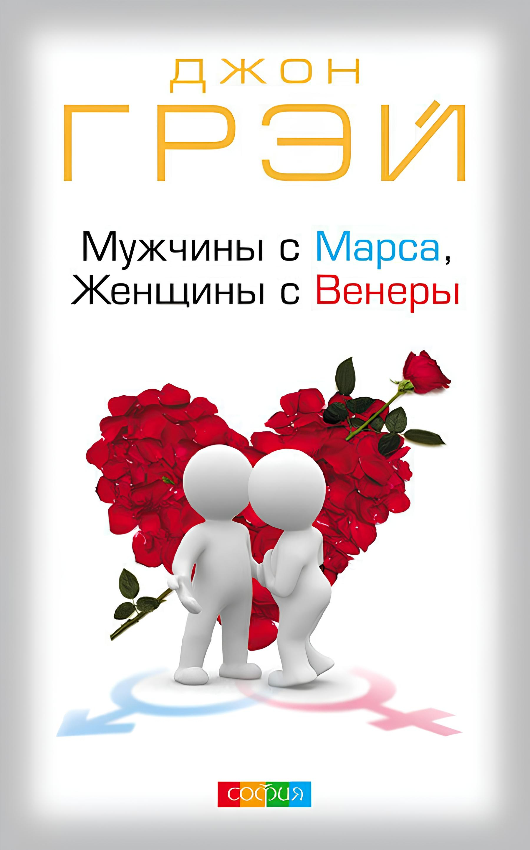 Мужчины с Марса, женщины с Венеры (мягкий переплет). 