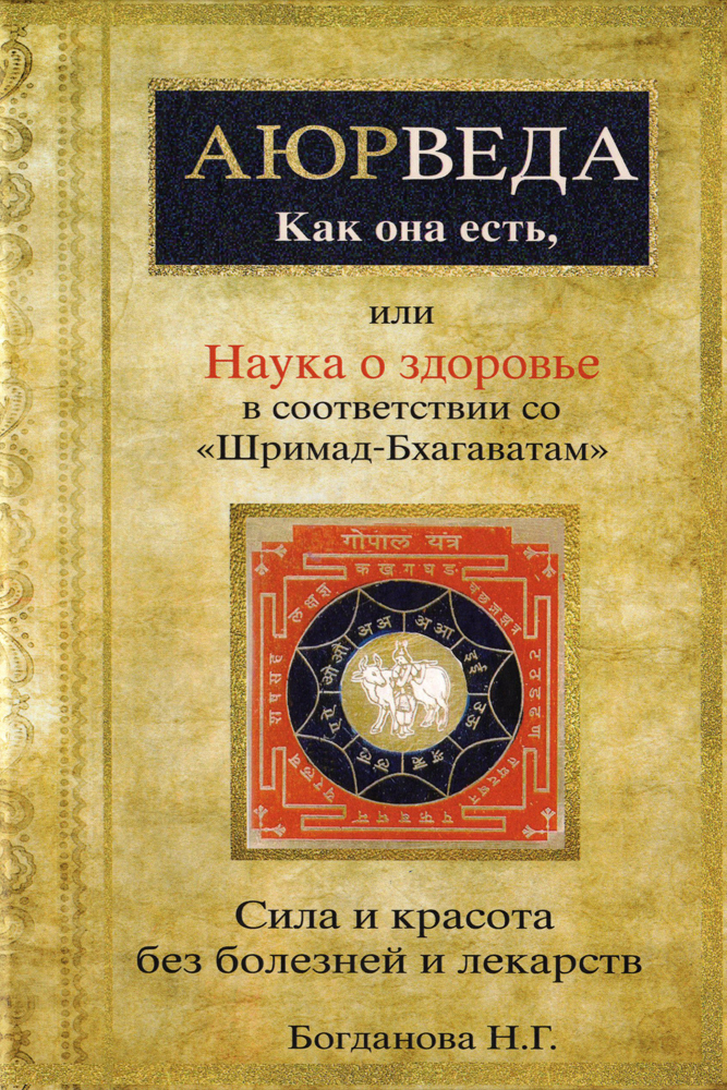 Аюрведа как она есть, или Наука о здоровье в соответствии со «Шримад-Бхагаватам». 