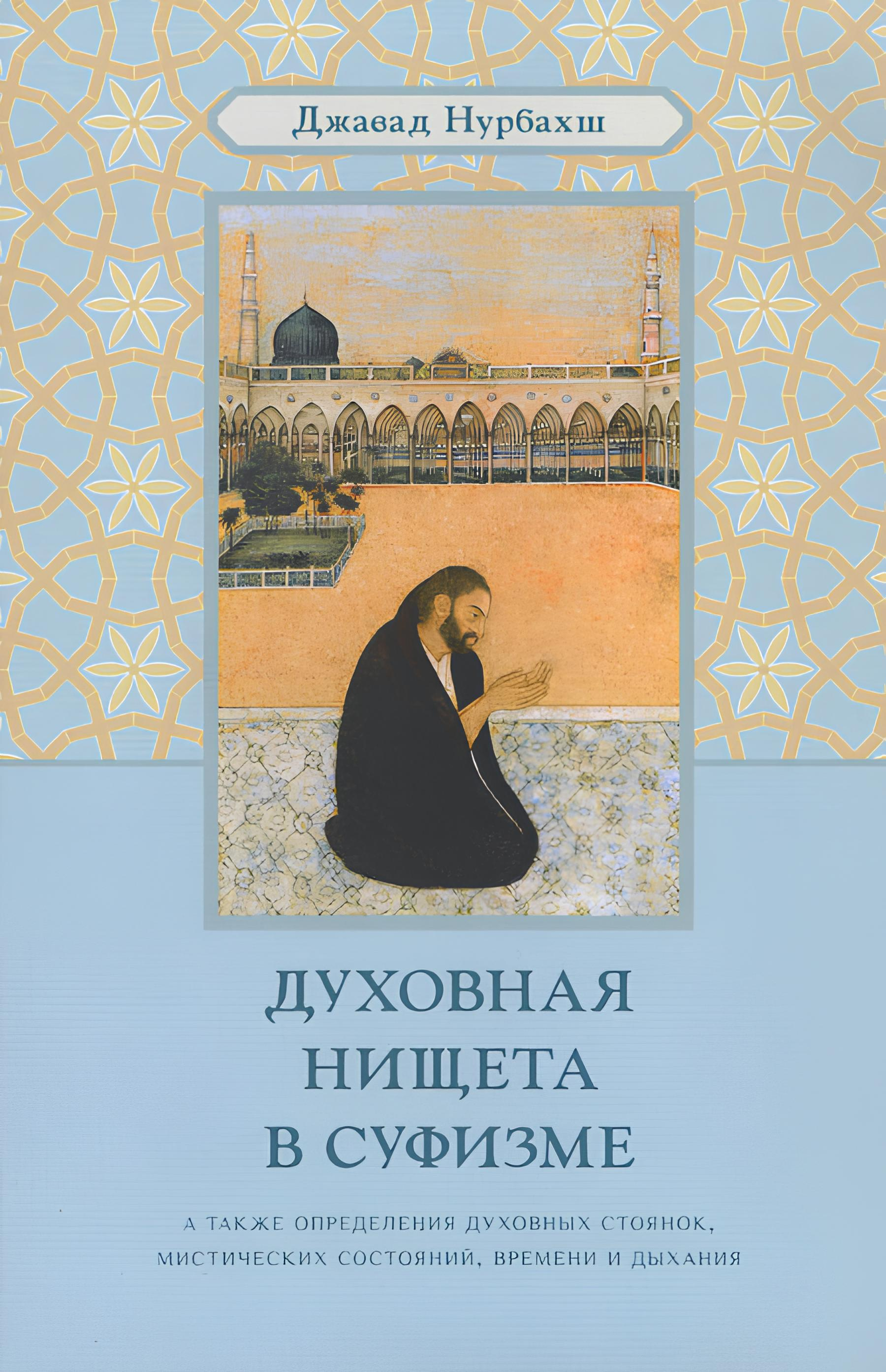 Духовная нищета в суфизме. А также определения духовных стоянок, мистических состояний, времени и дыхания. 