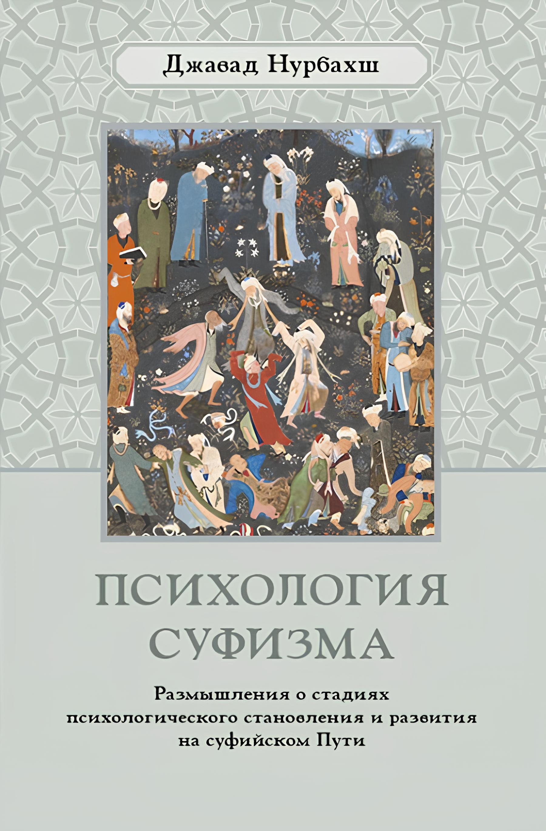Психология суфизма. Размышления о стадиях психологического становления и развития на суфийском Пути. 