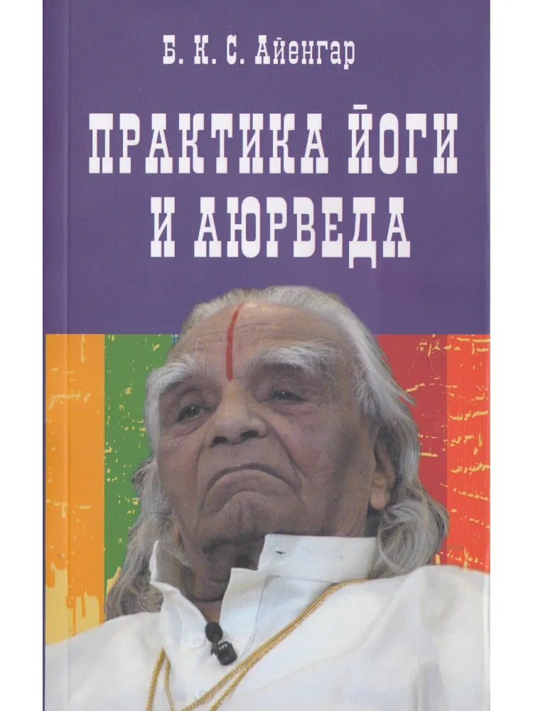 Практика йоги и аюрведа. 