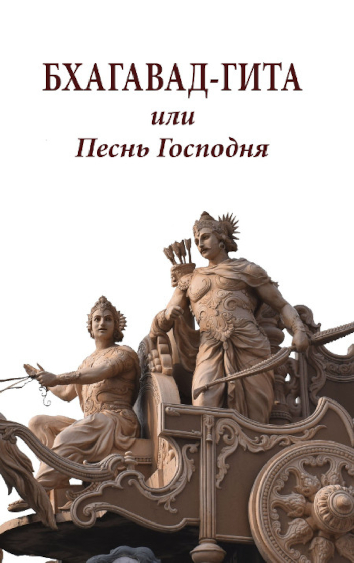 Бхагавад-гита или Песнь Господня. 