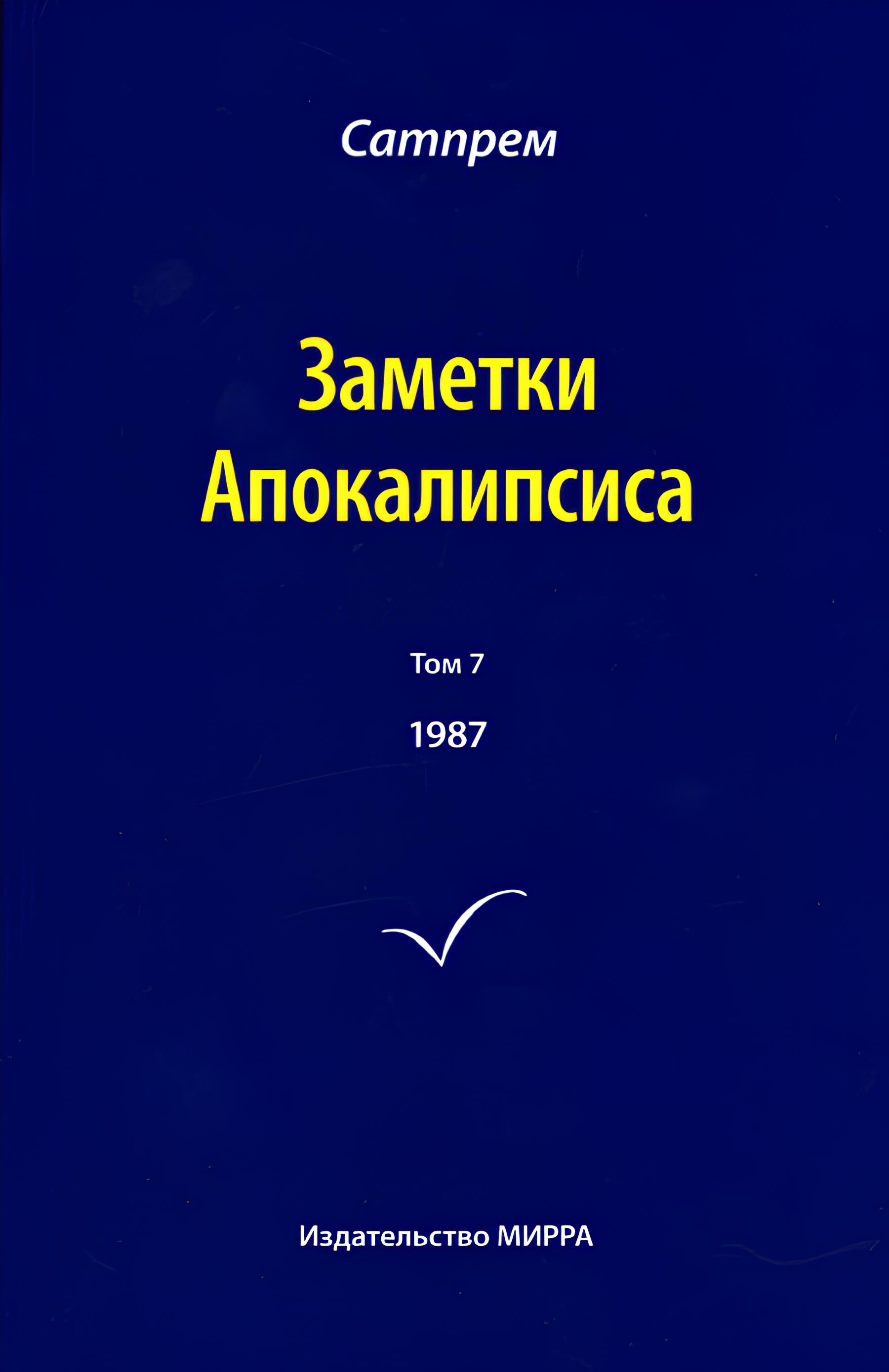 Заметки Апокалипсиса. Том 7. 1987. 